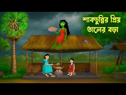শাকচুন্নির প্রিয় তালের বড়া | Shakchunni Golpo | Bengali Village Ghost Story | Story Bird Cartoon