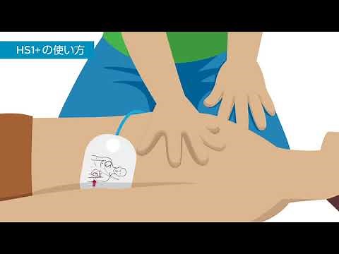 フィリップス ハートスタートHS1+ の使い方