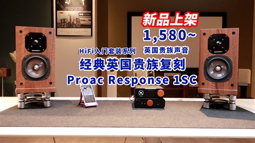 HiFi入门套装精选，英国贵族ProAC复刻版