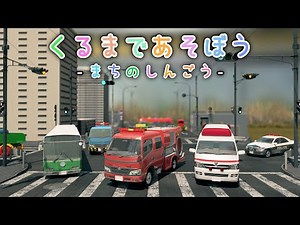 Let's play with cars -traffic lights in the city- 【 cartoon | Fire-engine | Police Car | Ambulance 】
