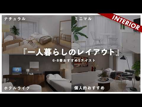 [Layout for living alone] 5 recommended interiors for each taste! Natural, minimal, hotel-like, t...