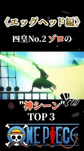 ㊗️120万再生【エッグヘッド編】四皇No.2ゾロの"神シーン"TOP3 #ワンピース #onepiece #ルフィ #ショート #四皇 #エッグヘッド #海賊王 #アニメ #ゾロ #ルッチ #覚醒