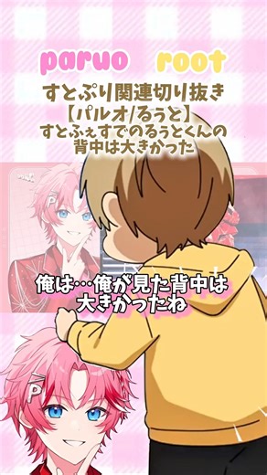 【すとぷり関連切り抜き】すとふぇすでのるぅとくんの背中【パルオ/るぅと】 #すとぷり #すとぷり切り抜き #パルオくん #るぅとくん #STPR