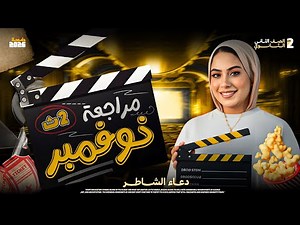 مراجعة شهر نوفمبر/تاريخ/ تانية ثانوي/ دعاء الشاطر /٢٠٢٦💪🔥