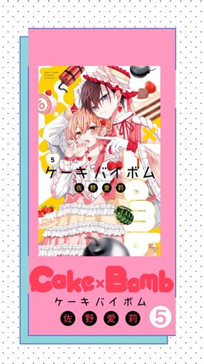 Sho-Comi編集部 on Instagram: "＼💗10月刊コミックス絶賛発売中！💗／ 緊迫のケーキバースラブ🍰🫶 #CakeBomb⑤ #佐野愛莉 先生 麗しのトライアングルラブ❣️👀 #花は二度咲き乱れる⑤ #甘宮ちか 先生 愛艶奇艶のファンタジーラブ💞✨ #花とメオト② #蜜樹みこ 先生 デジタルコミックスも盛り沢山！！💫 詳しくは動画🎥をチェック❣️ #shocomi #漫画が読めるハッシュタグ #少女マンガ #新刊 #溺愛 #ファンタジー #三角関係 #ケーキバース #アイドル #異世界 #コミック"