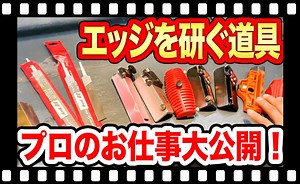 【スキー】エッジ研ぎ方！プロの道具は？エッジの研ぎ方は奥が深い！スキー板を万全な状態にするためにプロの仕事を知ろう！【メンテナンス】