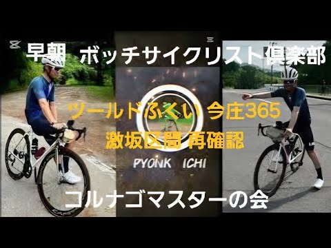 【ツールドふくい】今庄365激坂確認 早朝ライド花はすも見てきたよ