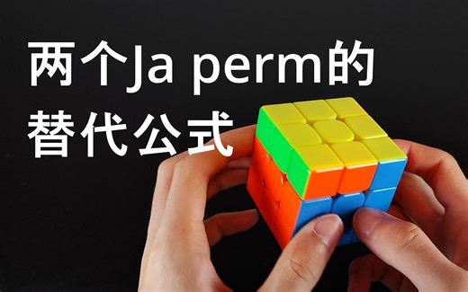 两个Ja perm 的替代公式和手法