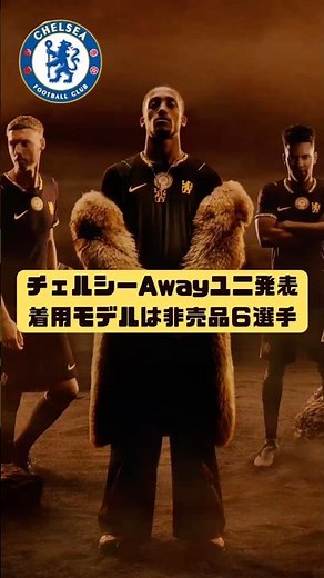 チェルシー26/27Awayユニフォーム発表！！着用モデルは非売品の6選手！