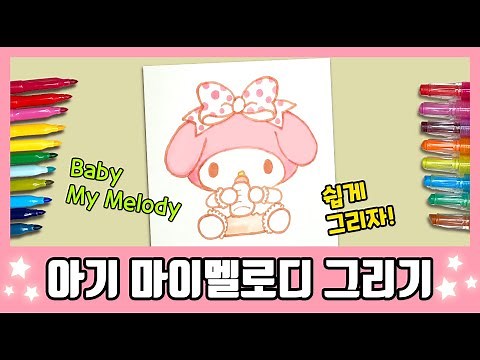 [산리오] 귀여운 아기 마이멜로디를 그려보자! /How to draw Baby My Melody/그림공부/색칠공부/Sanrio