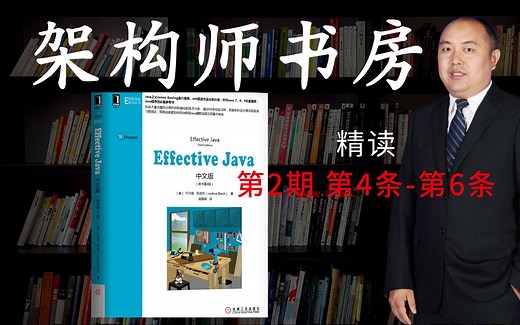 [第2期] effective java 书籍分享 java干货 最佳实践 编程技巧 架构师