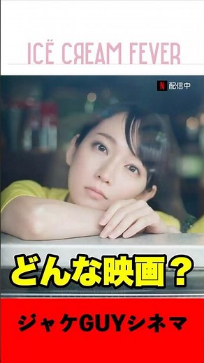 映画『アイスクリームフィーバー』ご紹介｜アイスクリームをモチーフに4人の女性の憧れを描いたポップでカラフルな作品【ネタバレなし】 #Shorts