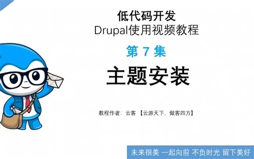 第7集：主题安装-低代码开发Drupal使用视频教程