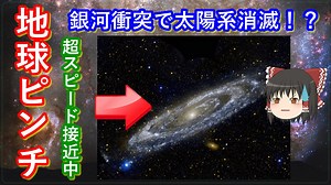 【ゆっくり解説】地球ピンチ！　アンドロメダ銀河大接近！太陽系消滅の危機　なぜこうなったのかわかりやすく解説します