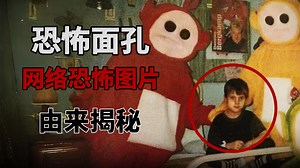 这些恐怖面孔来自哪里？网络恐怖图片由来揭秘！