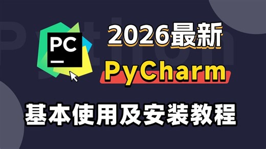 【2026版】最新PyCharm使用教程以及安装激活教程，适合完全零基础，小白快速上手！python安装包，pycharm安装包，pycharm激活码！！