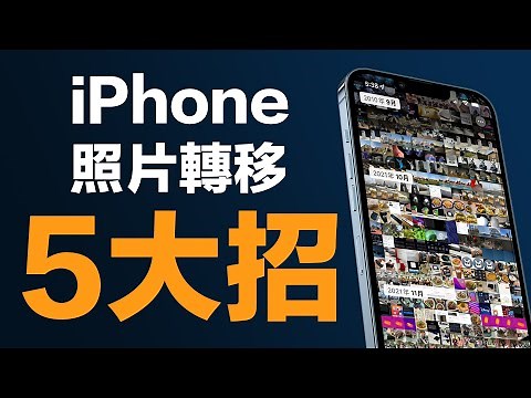iPhone 照片傳到電腦五大招！不買 iCloud 也可輕鬆完成iPhone照片匯入電腦 (feat. iCareFone)