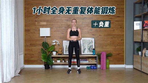 ［tanya_yourfit］1小时全身无重复体能锻炼｜＋负重