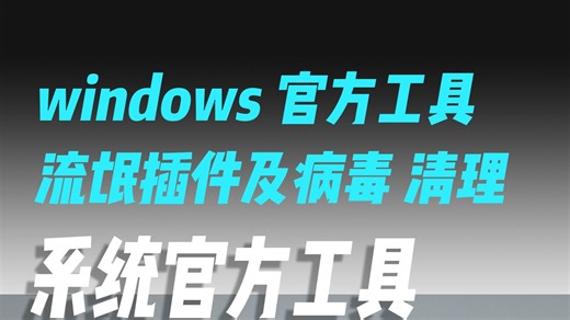 【保姆级教程】Windows 官方清理工具，流氓软件 / 病毒一键清，小白零翻车