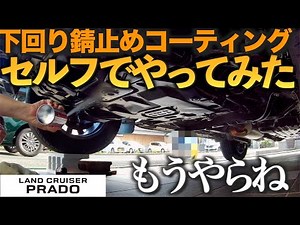 I did the undercarriage rust prevention coating and painting myself. I never want to do it again!...