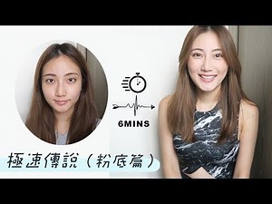 極速傳說 (粉底篇) ｜kayan.c x COVERMARK 一分鐘粉底