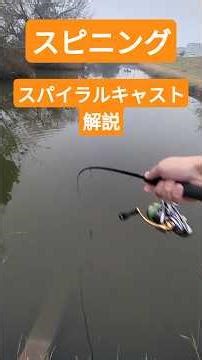 [スピニングキャスト基礎解説] スピニングのスパイラルキャスト解説