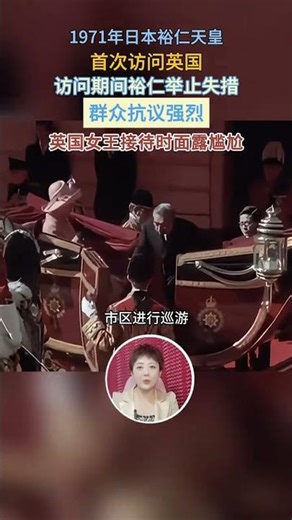 1971年天皇訪英遭冷遇，下車摔了個“狗啃泥”，被扔臭襪子辱 #天皇 #英國女王 #外交