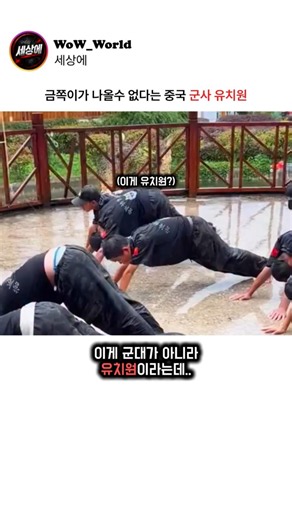 금쪽이가 나올수 없다는 중국 군사유치원