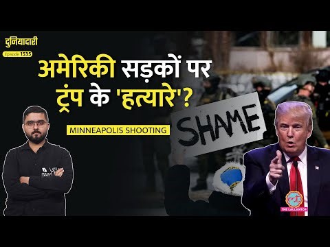 दिनदहाड़े हत्या, झूठ बोल रहे Trump? ICE Agent ने नागरिक को गोली मारी, मिनेसोटा मर्डर |Duniyadari