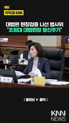People Power Party lawmaker Na Kyung-won, who led the Supreme Court's on-site inspection, said, "...