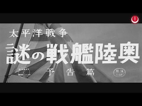太平洋戦争 謎の戦艦陸奥 予告編