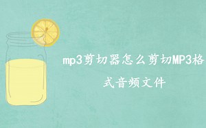 mp3剪切器怎么剪切MP3格式音频文件——迅捷音频转换器
