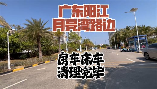 一夜清空阳江月亮湾路边房车床车全部消失阳江月亮湾为何对房车“下逐客令”