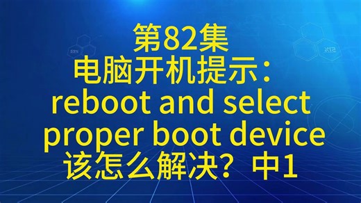 第83集 电脑开机提示： reboot and select proper boot device 该怎么解决？中1