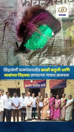 सिद्धनेर्ली ग्रामपंचायतीत काळी बाहुली आणि नावांच्या चिठ्ठ्या सापडल्या! | गावात खळबळ | Kolhapur News