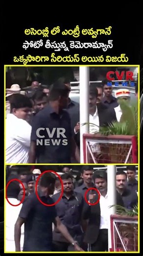 అసెంబ్లీ లో ఎంట్రీ అవ్వగానే ఫోటో తీస్తున్న కెమెరామ్యాన్ ఒక్కసారిగా సీరియస్ అయిన విజయ్ | CVR
