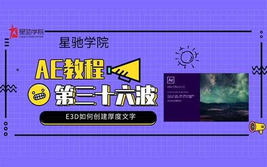 【AE教程】第三十六节：如何用E3D创建有厚度的文字效果？（下）