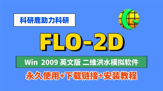 FLO-2D 英文版 二维洪水模拟软件 安装包安装教程