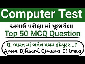 કોમ્પ્યુટર // Computer in Gujarati // Computer Mcq Test in Gujarati // Computer Gk in Gujarati