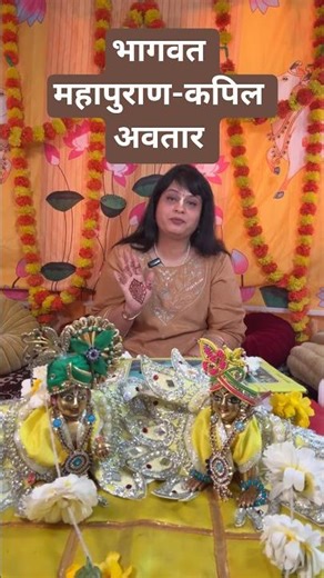 भागवत महापुराण तृतीय स्कन्ध- कपिल अवतार -#shorts