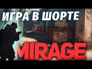 КАК ИГРАТЬ ШОРТ ЗА КТ НА МИРАЖЕ / DE_MIRAGE / CS:GO