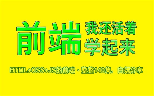 【学习路线】web前端开发140集零基础入门html5 css3 js全套教程 | 从入门到到就业全套前端课程_前端开发_web前端