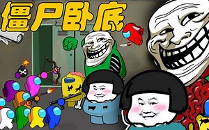 太空狼人杀Among us：僵尸兄弟成功越狱 船员们联手收服僵尸