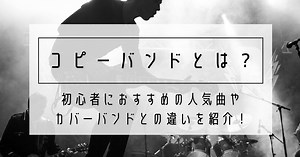 コピーバンドとは？初心者におすすめの人気曲やカバーバンドとの違いを紹介