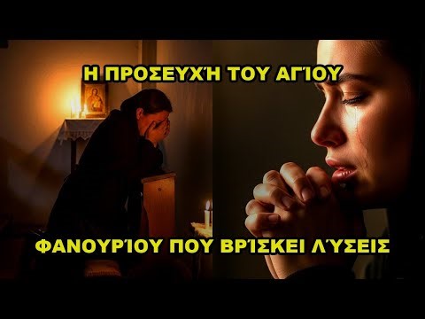 Η προσευχή του Αγίου Φανουρίου που βρίσκει λύσεις
