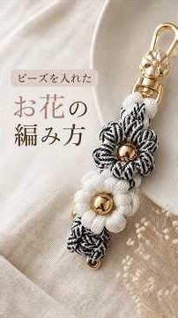 ビーズを入れたお花の編み方🌼✨パラコードでおしゃれで可愛いお花