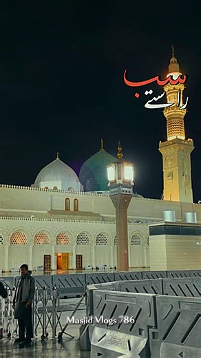 Madine Ke Daro Deewar Sab Raste Mahakate Hain ✨ | Beautiful Naat | #minivlog #madina #naat #youtube