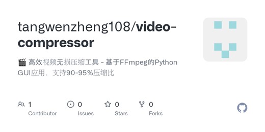 GitHub - tangwenzheng108/video-compressor: 🎬 高效视频无损压缩工具 - 基于FFmpeg的Python GUI应用，支持90-95%压缩比