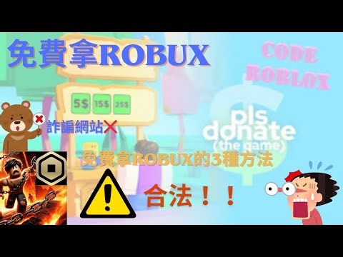 【佑佑】不用花一毛錢！合法拿 Robux 全攻略