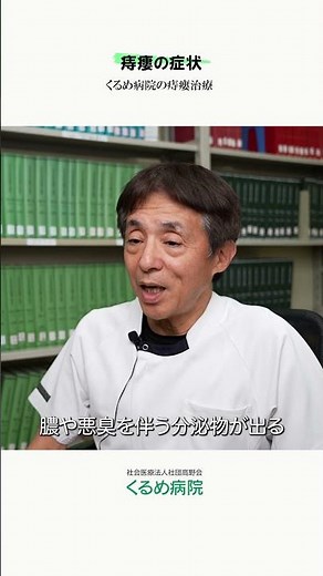 【外科手術でしか治らない】痔瘻の正体と治療の考え方｜痔瘻の症状 #くるめ病院 #久留米市 #胃腸科 #肛門科 #痔 #痔瘻